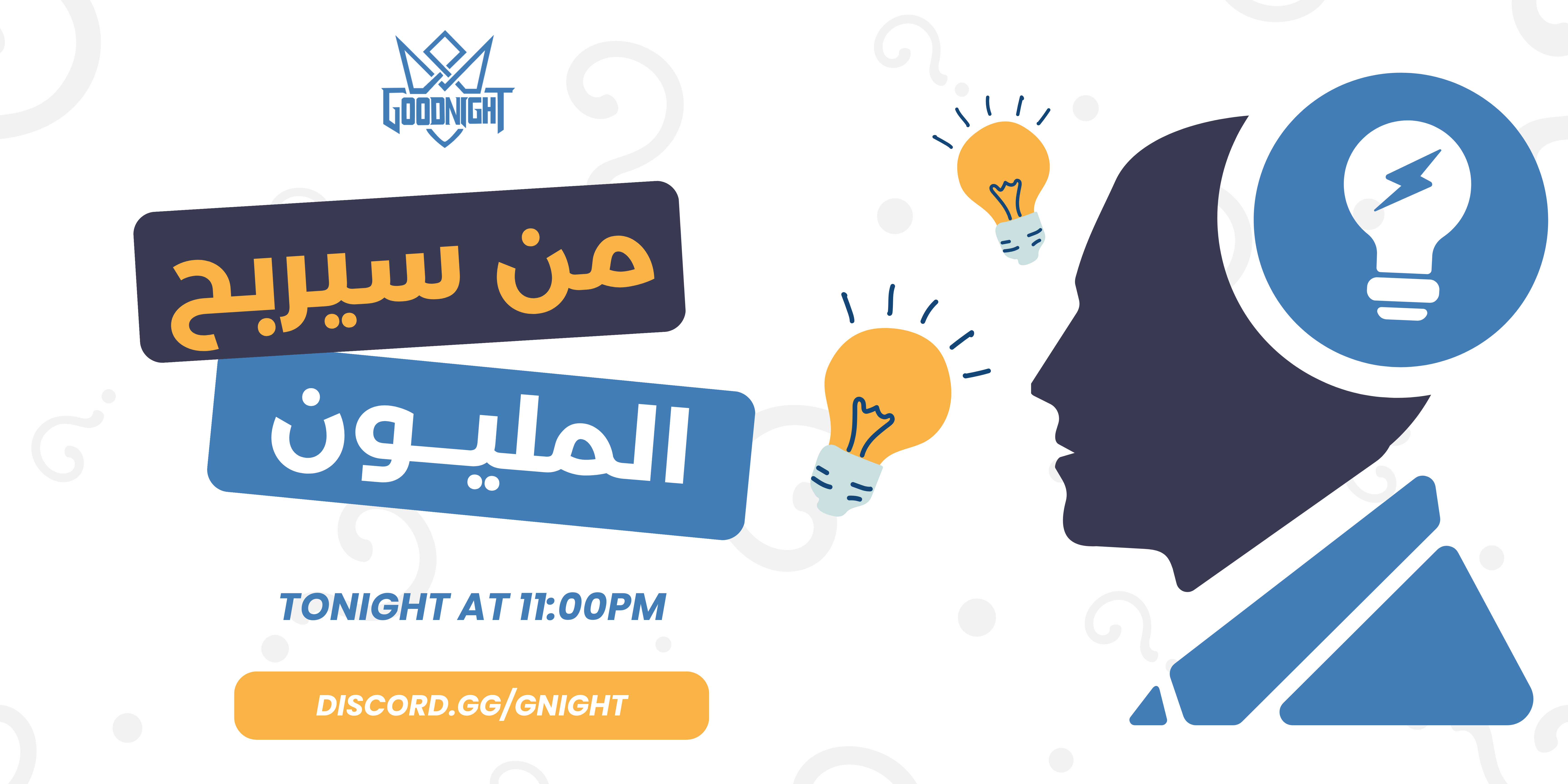من سيربح المليون ؟ gaming event banner - Good Night Morocco Discord community tournament